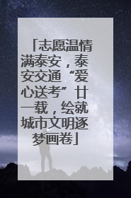 志愿温情满泰安，泰安交通“爱心送考”廿一载，绘就城市文明逐梦画卷