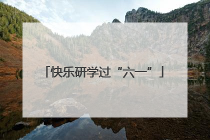 快乐研学过“六一”