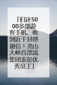 归还5000多部游客手机、收到近千封感谢信！尧山大峡谷漂流集团表彰优秀员工