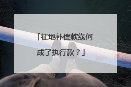 征地补偿款缘何成了执行款？