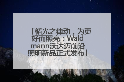 循光之律动，为更好而照亮：Waldmann沃达迈前沿照明新品正式发布