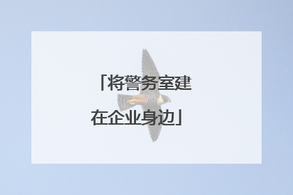 将警务室建在企业身边