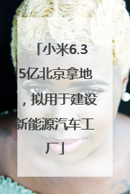 小米6.35亿北京拿地，拟用于建设新能源汽车工厂