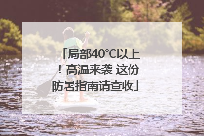 局部40℃以上！高温来袭 这份防暑指南请查收