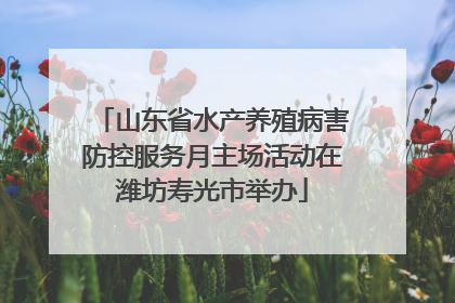 山东省水产养殖病害防控服务月主场活动在潍坊寿光市举办