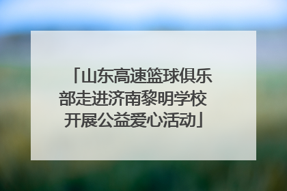 山东高速篮球俱乐部走进济南黎明学校开展公益爱心活动