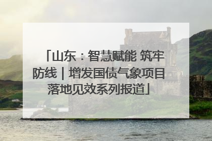 山东：智慧赋能 筑牢防线｜增发国债气象项目落地见效系列报道