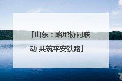 山东：路地协同联动 共筑平安铁路
