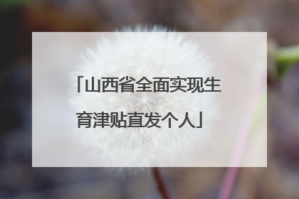 山西省全面实现生育津贴直发个人