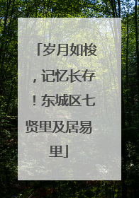 岁月如梭，记忆长存！东城区七贤里及居易里