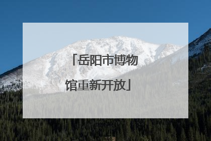 岳阳市博物馆重新开放