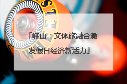 峨山：文体旅融合激发假日经济新活力