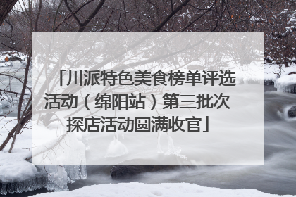 川派特色美食榜单评选活动（绵阳站）第三批次探店活动圆满收官