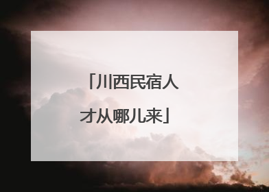 川西民宿人才从哪儿来