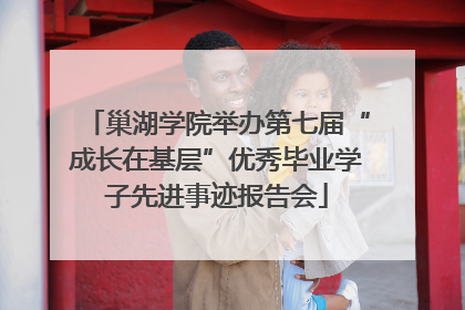 巢湖学院举办第七届“成长在基层”优秀毕业学子先进事迹报告会