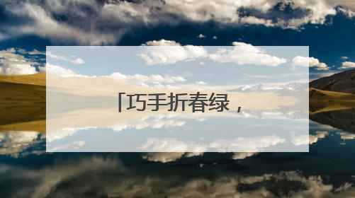 巧手折春绿，童心护家园