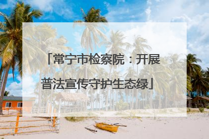 常宁市检察院：开展普法宣传守护生态绿