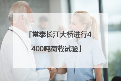 常泰长江大桥进行4400吨荷载试验