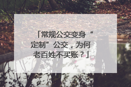 常规公交变身“定制”公交，为何老百姓不买账？