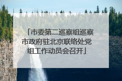市委第二巡察组巡察市政府驻北京联络处党组工作动员会召开