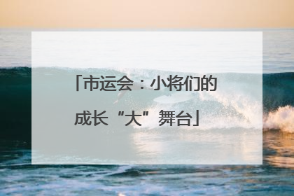 市运会：小将们的成长“大”舞台