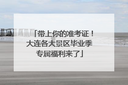 带上你的准考证！大连各大景区毕业季专属福利来了
