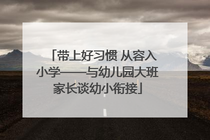 带上好习惯 从容入小学——与幼儿园大班家长谈幼小衔接