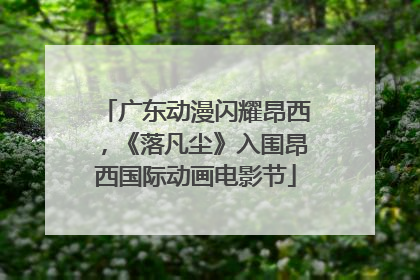 广东动漫闪耀昂西，《落凡尘》入围昂西国际动画电影节