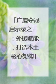 广厦夺冠启示录之二：外援赋能，打造本土核心架构