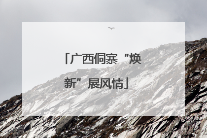 广西侗寨“焕新”展风情