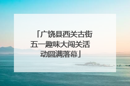 广饶县西关古街五一趣味大闯关活动圆满落幕
