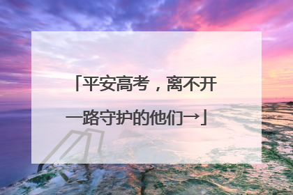 平安高考，离不开一路守护的他们→