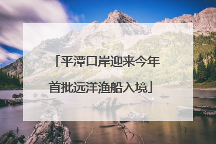平潭口岸迎来今年首批远洋渔船入境