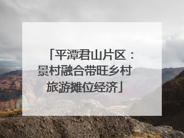 平潭君山片区：景村融合带旺乡村旅游摊位经济