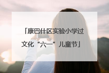 康巴什区实验小学过文化“六一”儿童节
