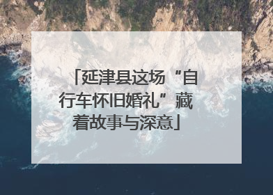 延津县这场“自行车怀旧婚礼”藏着故事与深意