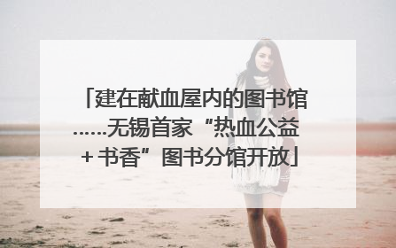 建在献血屋内的图书馆……无锡首家“热血公益＋书香”图书分馆开放
