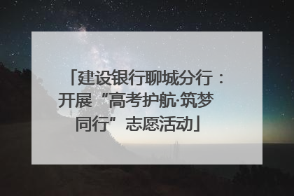 建设银行聊城分行：开展“高考护航·筑梦同行”志愿活动
