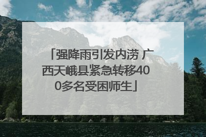 强降雨引发内涝 广西天峨县紧急转移400多名受困师生