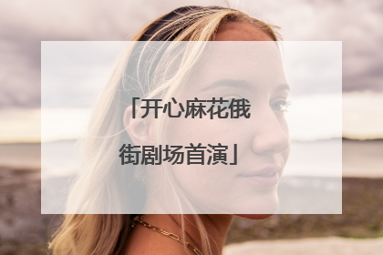 开心麻花俄街剧场首演