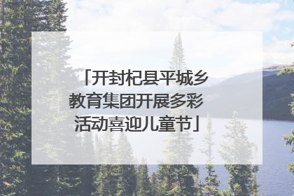 开封杞县平城乡教育集团开展多彩活动喜迎儿童节