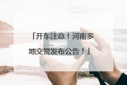开车注意！河南多地交警发布公告！
