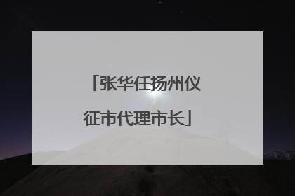 张华任扬州仪征市代理市长