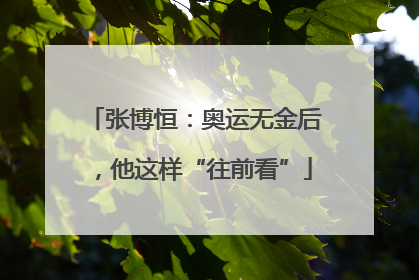张博恒：奥运无金后，他这样“往前看”