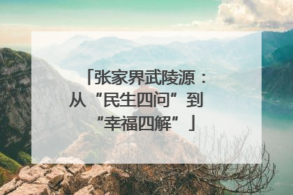 张家界武陵源：从“民生四问”到“幸福四解”