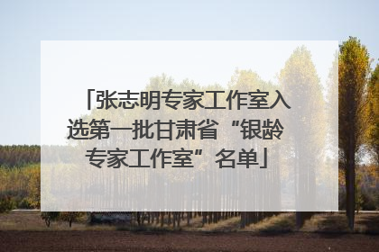 张志明专家工作室入选第一批甘肃省“银龄专家工作室”名单