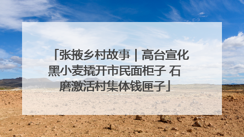 张掖乡村故事｜高台宣化黑小麦撬开市民面柜子 石磨激活村集体钱匣子