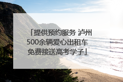 提供预约服务 泸州500余辆爱心出租车免费接送高考学子