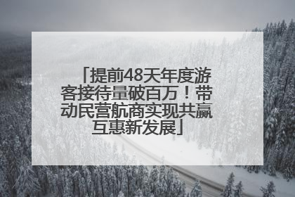 提前48天年度游客接待量破百万！带动民营航商实现共赢互惠新发展