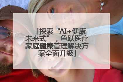 探索“AI+健康未来式”，鱼跃医疗家庭健康管理解决方案全面升级